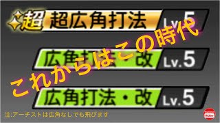 これからは広角打法の時代！？注:アーチストは広角なしでも飛びます。#ホームラン集#プロスピa#広角アーチスト#short