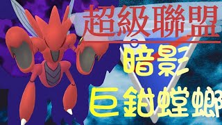 第15季-隱藏的寶石：暗影巨鉗螳螂超級聯盟試玩分享 #pokemon #pokemongo #寶可夢 #ポケモン #巨鉗螳螂 #scizor #ハッサム #GreatLeague