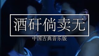 好听的音乐我爱听-酒干倘卖无