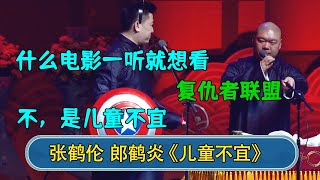 张鹤伦：什么电影一听就想看  郎鹤炎：复仇者联盟 张鹤伦：儿童不宜！#德云社  #郭德纲 #于谦 #岳云鹏 #张鹤伦 #孟鹤堂 #郭麒麟 #張鶴倫  | 每日更新 放松助眠