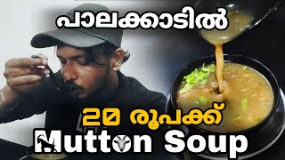 20 രൂപക്ക് മട്ടൺ സൂപ്പ് കിട്ടുന്ന സ്ഥലം /  Mutton Soup for just ₹ 20 in Palakkad Palakkad / Kerala