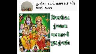 મહાશિવરાત્રી વ્રત નું મહાત્મ્ય | ચાર પ્રહર ની પૂજા વિધિ અને મહત્વ