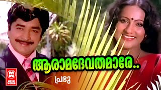 Aaramadhevadhamare -  Prabhu(1979) | Prem Nazeer | Seema | Malayalam Film Songs