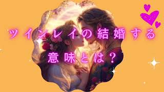 ツインレイの結婚する意味とは？#ツインレイ統合 #ツインレイ男性 #ツインレイ覚醒