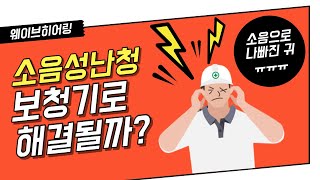 [웨이브히어링] 소음으로 나빠진 귀, 벨톤 어메이즈6로 해결하다! 오픈형 보청기 실제착용 후기