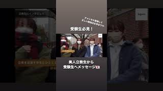 美人立教生から受験生へメッセージ💌【MARCH】【立教大学】