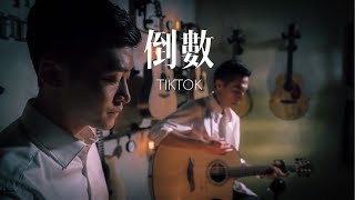 倒數 TIK TOK ( 鄧紫棋 ) Cover by 蘇侯宇 林裕祥｜實現音樂工作室