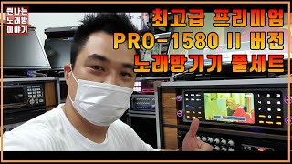 최고급 프리미엄 이동식 노래방기기 풀세트 사용 설명 영상 - PRO-1580 II버전 스피커와 KYG 2121 반주기 그리고 SMP-250K 앰프