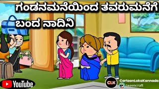 #cartoonlokakannada# ಗಂಡನಮನೆಯಿಂದ ತವರುಮನೆಗೆ ಬಂದ ಕಿರಿಕ್ ನಾದಿನಿ 😃😂😀