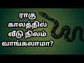 ராகு காலத்தில் வீடு நிலம் வாங்கலாமா can i buy a house or land during the rahu kalam