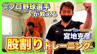 元プロが教える“守備がうまくなる“股割りトレーニングとは？（元プロ野球選手宮地克彦さん登場!!!）【股割り】【守備メニュー】