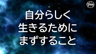 【朝専用】自分らしく生きるためにまずすること/自分軸をもつ