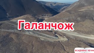 ВСАДНИКИ ЧЕЧНИ. Поход от 10.03.2020г. Галанчож на Муши-Дукъ.