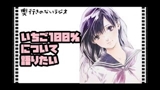 奥行きのないラジオ【いちご100％】いちご100％について語りたい　ゲスト　hisashiさん