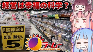 業務スーパー？玉出？コストコ？TOPVALU？  いや、ラ・ムーが最強だよ【VOICEROID解説】