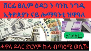 ሸርፊ ፀሊም ዕዳጋን ባንኪን /11-4-2017/Todays exchange rate dollar to ethiopian birr/20-12-2024