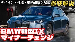 BMW新型iX マイナーチェンジ！徹底解説！デザイン・性能・航続距離が進化！