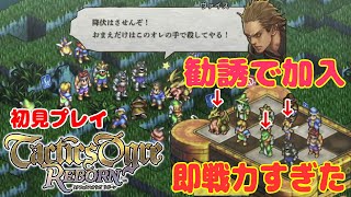 #3【タクティクスオウガ リボーン】chapter２から リザードマン　ドラゴンが強すぎる‼︎ 初見プレイ  ネタばれ注意【Tactics Ogre】