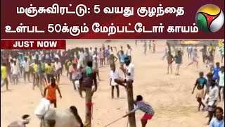 மஞ்சுவிரட்டு: 5 வயது குழந்தை உள்பட 50க்கும் மேற்பட்டோர் காயம்