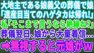 【スカッとする話】大地主である娘の義父の葬儀で、娘「私は嫁いだんだ！他人は帰れ遺産目当てだろ！」私「わかったわ…」翌日、娘から鬼電が…他人なので無視した結果