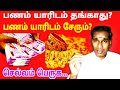 பணம் யாரிடம் சேரும்? பணம் யாரிடம் தங்காது? செல்வம் பெருக இதை செய்யவும் - BK Saravana Kumar