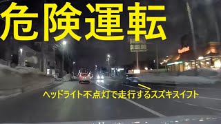 【危険運転】札幌市中央区円山界隈での無灯火走行の車達