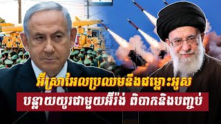 វិភាគ៖ អ៊ីស្រាអែលប្រឈមនឹងជម្លោះអូសបន្លាយយូរជាមួយអ៊ីរ៉ង់ ពិបាកនិងបញ្ចប់, Sdab Talkshow