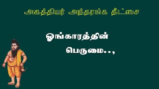 அகத்தியர்தீட்சை.7- உலகைப் படைத்த ஓங்காரம்