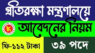 প্রতিরক্ষা মন্ত্রণালয়ে আবেদন করার নিয়ম।।Directorate General of Medical Service ‍application online