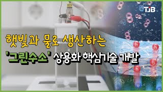 햇빛과 물로 생산하는 '그린수소' 상용화 핵심기술 개발｜ TJB 대전·세종·충남뉴스