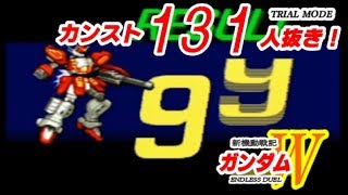 【SFC】カウント振り切れ！神ゲーガンダムＷ耐久131人抜き！エンドレスデュエル（ ENDLESS DUEL）ヘビーアームズカンスト99人抜き達成！