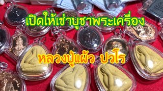 #35 เปิดให้เช่าบูชาพระเครื่อง หลวงปู่แผ้ว ปวโร 🟢ID Line : 0618544222