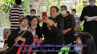 พิธีพระราชทานเพลิงศพ (กรณีพิเศษ) คุณแม่จีรมน (แตน) แก้วสกด