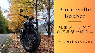 【トライアンフ】BonnevilleBobberと紅葉ツーリング＠広島県土師ダム