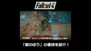 【Fallout4】すぐにできる壁のぼりの裏技を紹介！ #fallout4 #ゆっくり実況