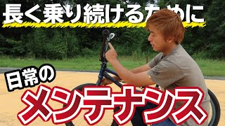 BMX【定期的にやっておくべきメンテナンス】10選