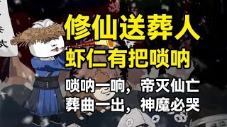 【长生苟道开局吹唢呐送葬修仙】修仙界送葬人，虾仁有把唢呐，唢呐一响，帝灭仙王，葬曲一出，神魔必哭！#夜一漫谈