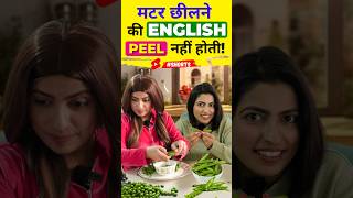 Peel the Peas ❌ एकदम गलत है | Spoken English Common Mistakes | English Connection #shorts