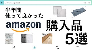 【Amazon購入品】半年間使い続けて良かったもの5選！《水回り編》