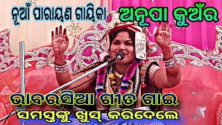 ପହିଲା ପ୍ରୋଗ୍ରାମ ରେ ବଢ଼ିଆ ଗାଇଲେ ନୂଆଁ ପାରାୟଣ ଗାୟିକା ଅନୁପା କୁଅଁର