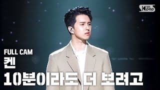 [안방1열 직캠4K] 켄 '10분이라도 더 보려고' 풀캠 (KEN 'Just for a moment' Full Cam)│@SBS Inkigayo_2020.5.24