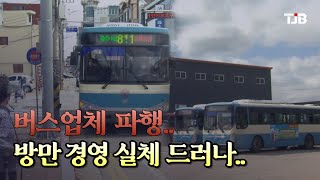 버스업체 파행..방만 경영 실체 드러나｜ TJB 대전·세종·충남뉴스