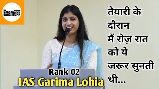 IAS Garima Lohia UPSC के तैयारी के दौरान Motivation के लिए ये सुनती थी