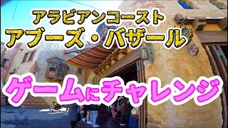 アブーズ・バザールでゲームに挑戦  /  東京ディズニーシー