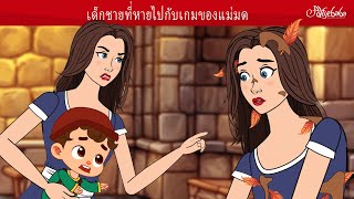 เด็กชายที่หายไปกับเกมของแม่มด ✨ | การ์ตูน - นิทานก่อนนอนสำหรับเด็ก