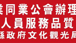 2020/12/10(四) 苗栗縣旅館商業同業公會辦理￼「109年旅館業￼基層從業人員服務品質研習」