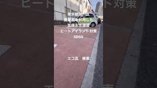 瓦保水性舗装　リサイクル材を使用した舗装材　エシカルな建材　SDGS建材 #sdgs #リサイクル #shorts #保水性舗装