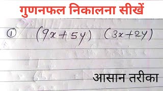 गुणनफल निकालना सीखें || बच्चा भी सिख जाएगा || आसान तरीका से