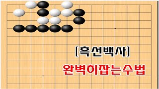 [흑선백사] 패없이 완벽히 잡는수법 - 바둑사활 묘수