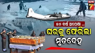 1968 IAF Plane Crash | ୫୬ ବର୍ଷ ପରେ ମିଳିଲା AN-12 ବିମାନ, ଘରକୁ ଫେରିଲା ୪ ଯବାନଙ୍କ ମୃତଦେହ | PrameyaNews7